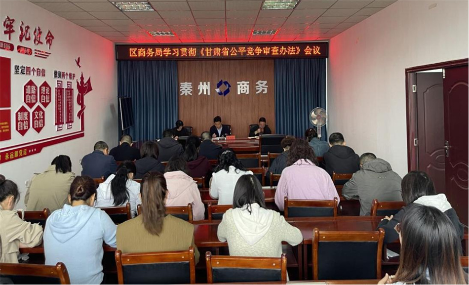 秦州区商务局深入学习贯彻《甘肃省公平竞争审查办法》全力营造公平竞争市场环境